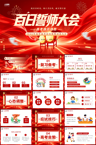 大气高考百日誓师高考倒计时PPT模版