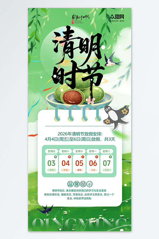 简约绿色2026年清明节放假通知海报-众图网