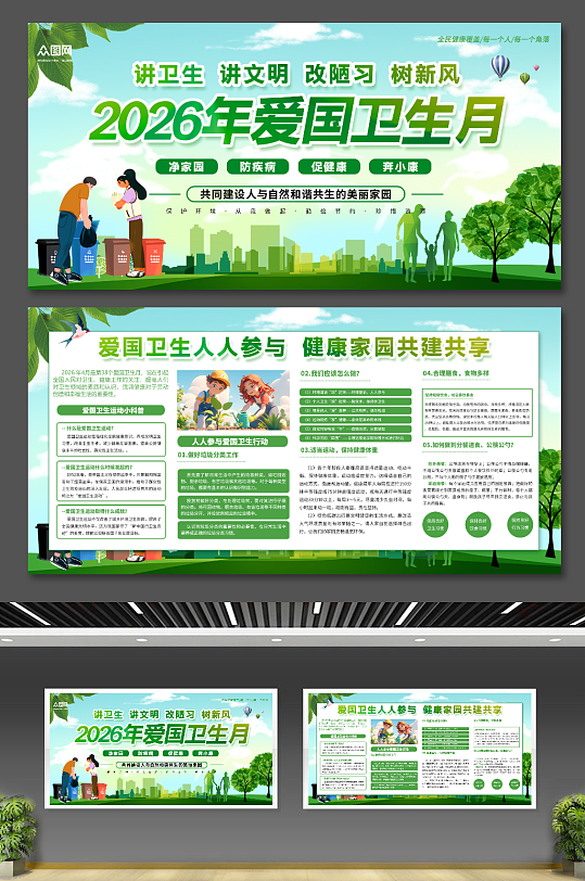 绿色2026年第38个全国爱国卫生月展板-众图网