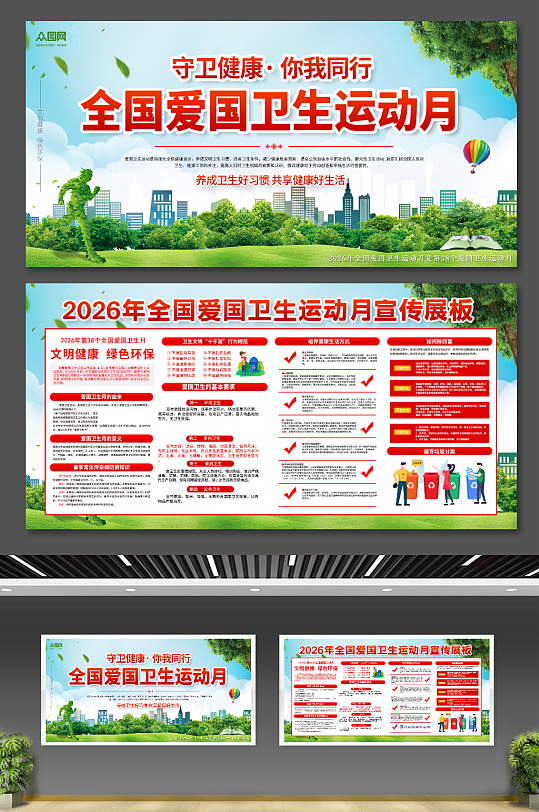 大气2026年第38个全国爱国卫生月展板-众图网