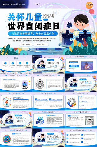 简约关注自闭症日孤独症儿童公益宣传PPT