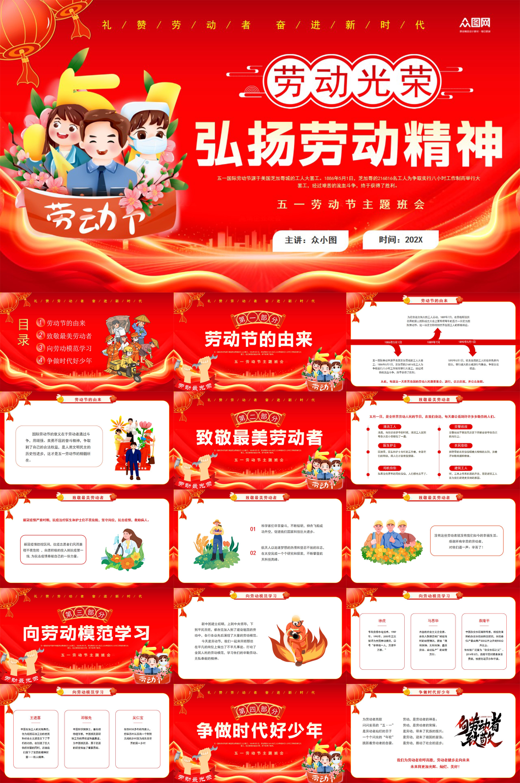 红色51五一劳动节弘扬劳动精神PPT素材下载-众图网