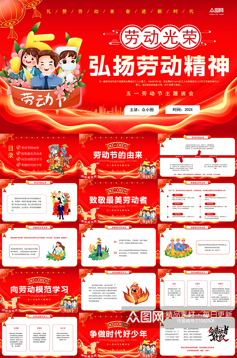 红色51五一劳动节弘扬劳动精神PPT素材下载-众图网