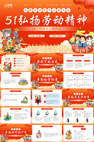 红色51五一劳动节弘扬劳动精神PPT
