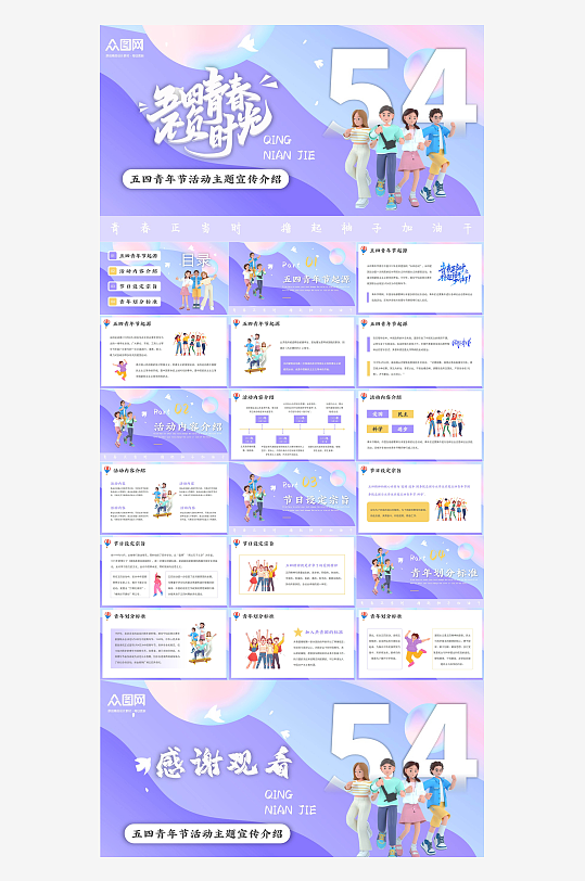 简约五四青年节活动主题PPT-众图网