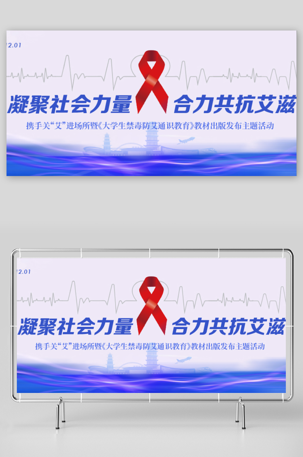 世界艾滋病日活动宣传主视觉6素材