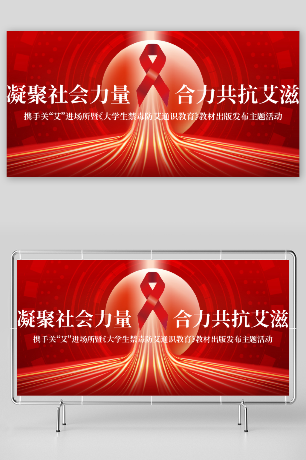 世界艾滋病日活动宣传主视觉1素材