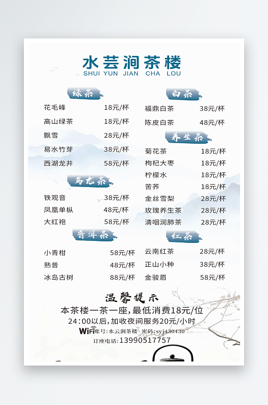 茶楼饮品价格表设计-众图网