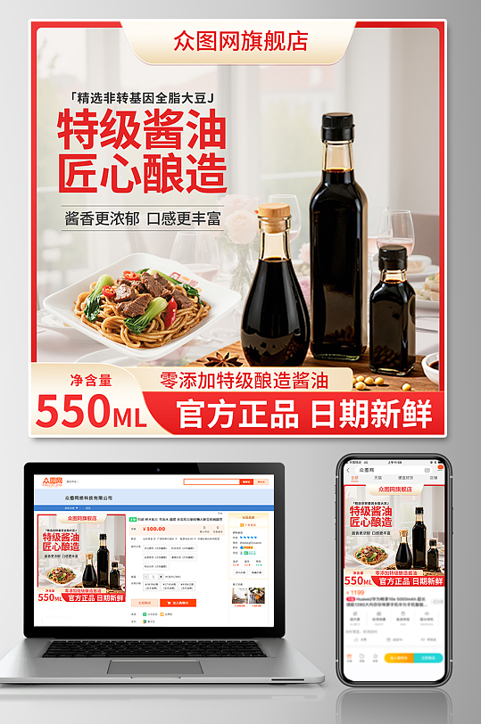 特级酱油调味料电商产品主图海报-众图网