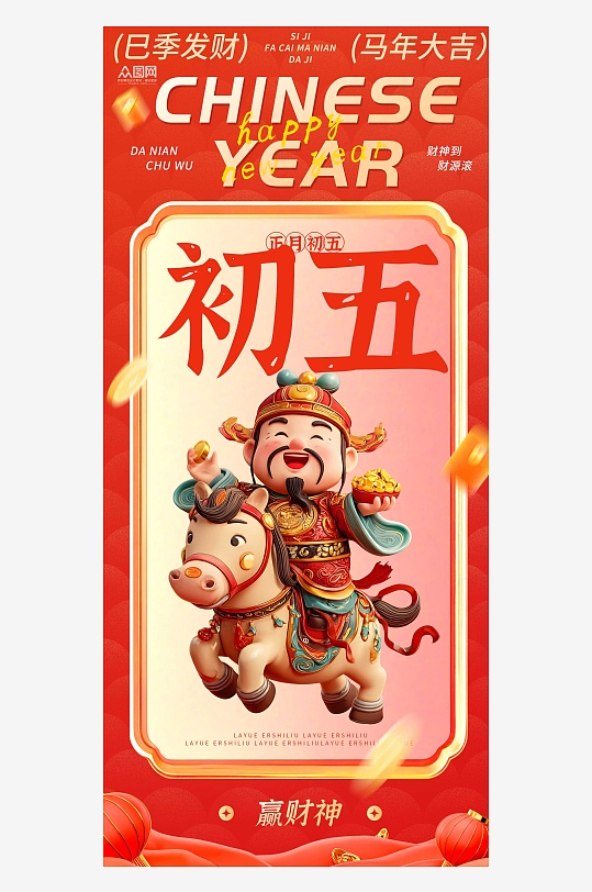 2026年马年初五迎财神发财暴富海报-众图网