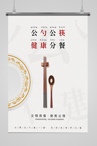 公筷公勺大气海报