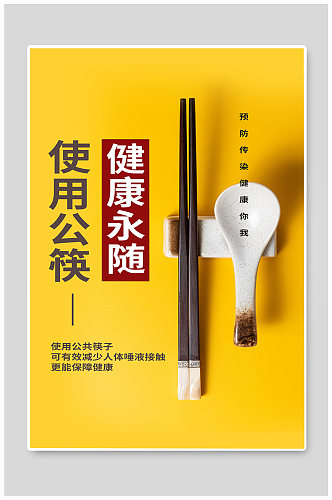 大气公勺公筷海报