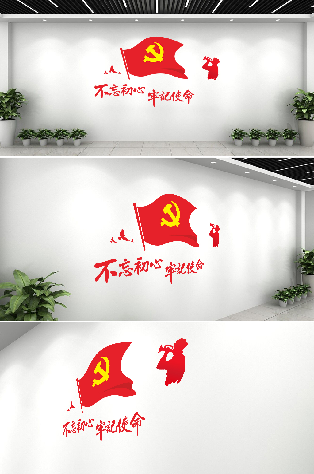党建文化墙不忘初心素材