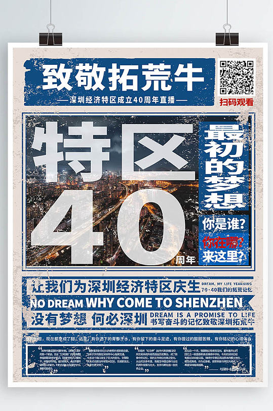 致敬深圳40周年海报