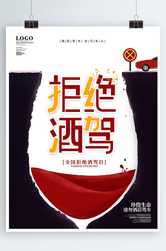全国拒绝酒驾日宣传海报拒绝酒驾宣传海报