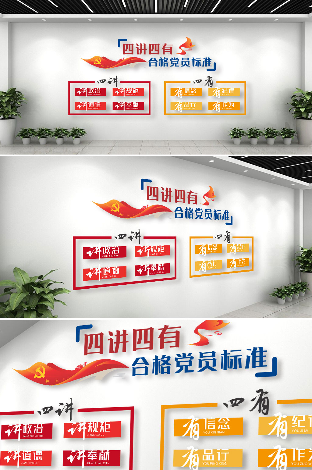 四讲四有合格党员标准文化墙素材
