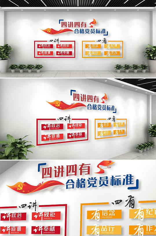 四讲四有合格党员标准文化墙-众图网