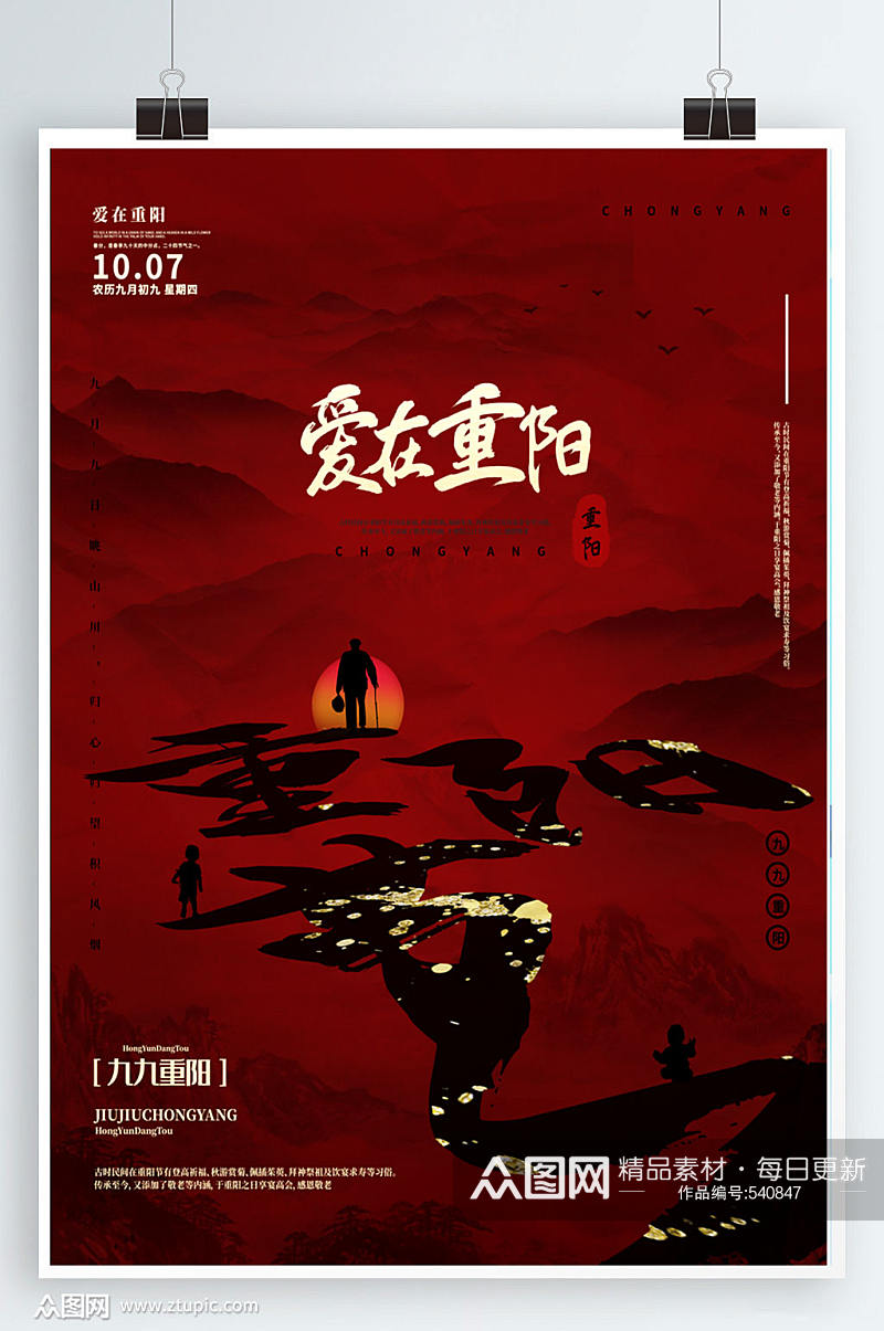 中国风水墨意境重阳节老人夕阳海报素材