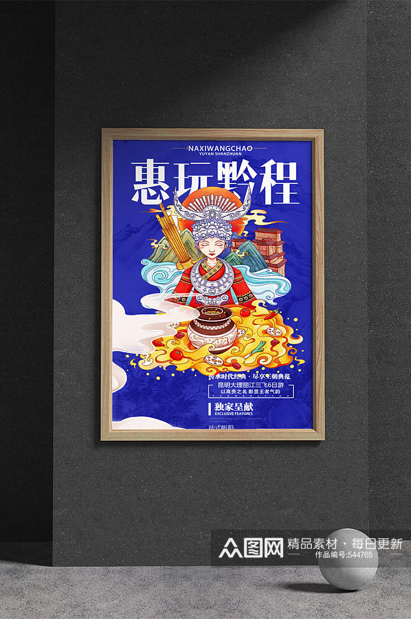手绘国潮风贵州旅游海报设计图片素材