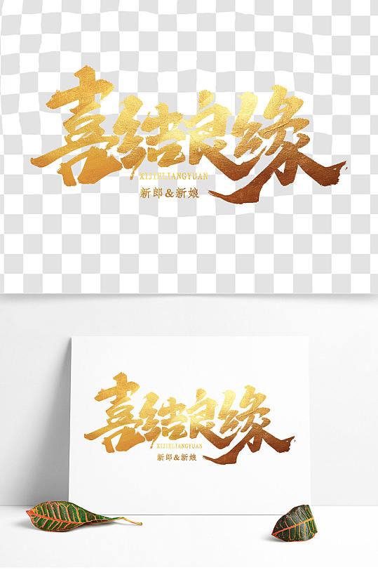 喜结良缘艺术字设计