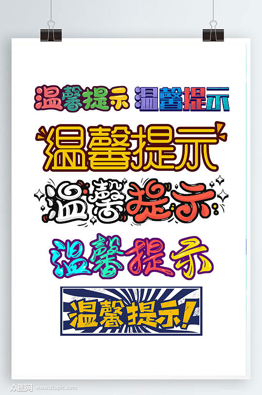 温馨提示艺术字设计-众图网