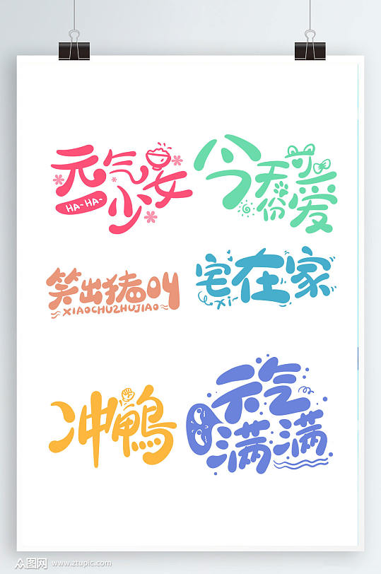 元气满满png图片-元气满满png素材下载-众图网