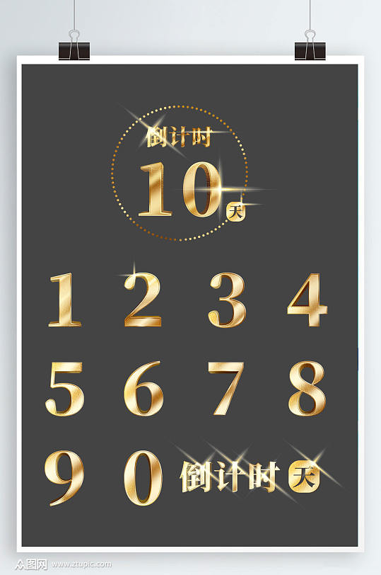 金色倒计时10天数字合辑