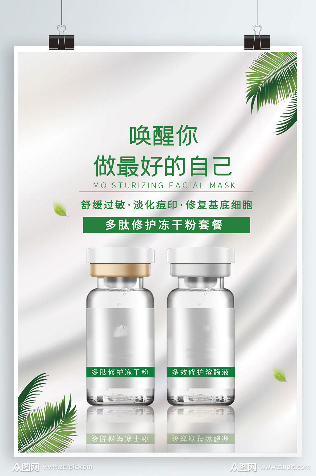 冻干粉美容护肤品化妆品宣传海报素材