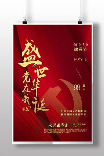 党建周年庆党在我心红色海报