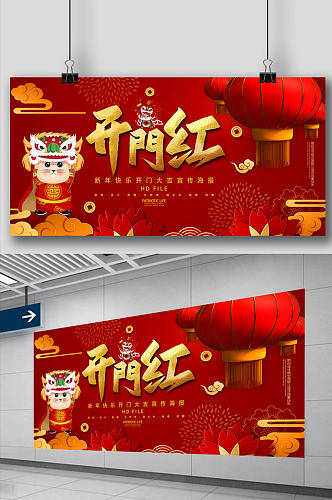中国风传统节日新春快乐红色开门红展板