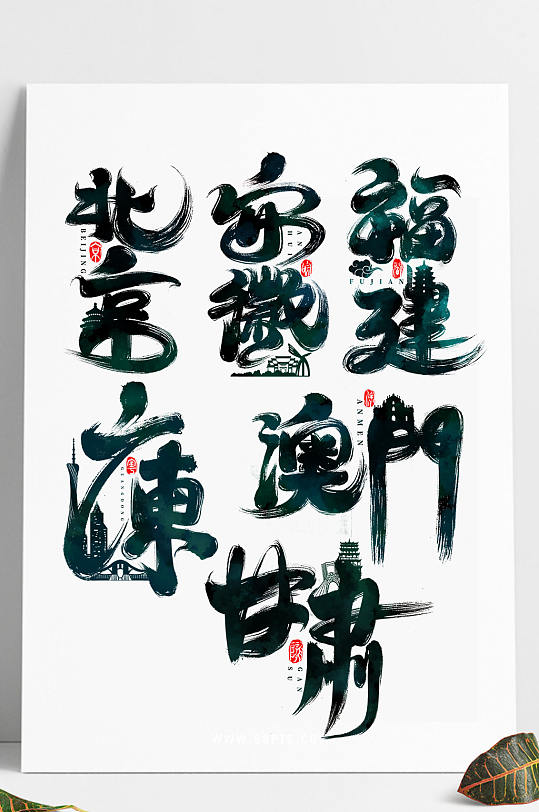 中国省份旅游城市印象插画海报艺术字设计