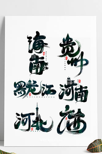 中国旅游城市印象插画海报艺术字设计