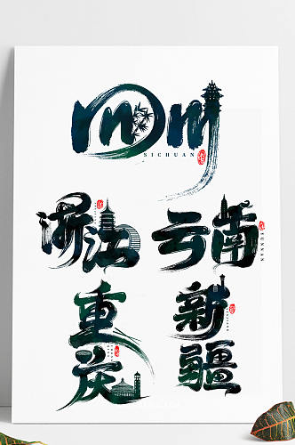 中国旅游城市印象插画海报艺术字设计