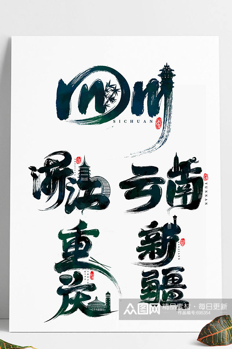 中国旅游城市印象插画海报艺术字设计素材