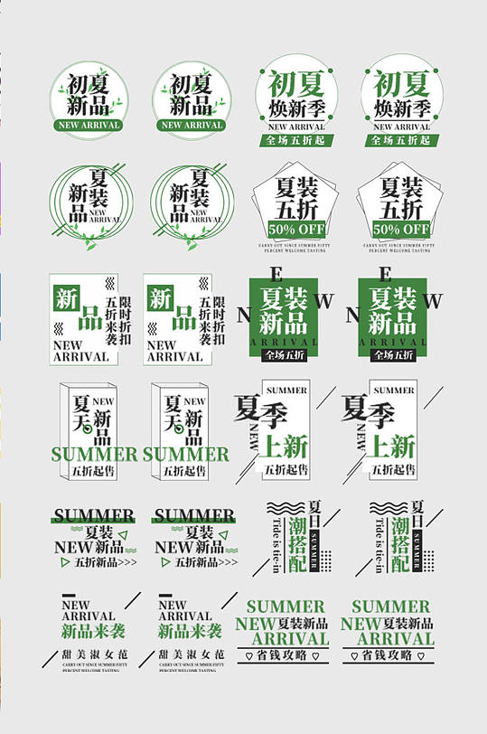 淘宝夏季上新主题文字排-众图网