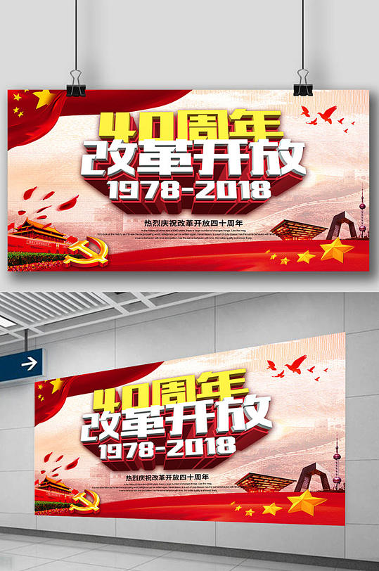 党建风改革开放40周年宣传展板