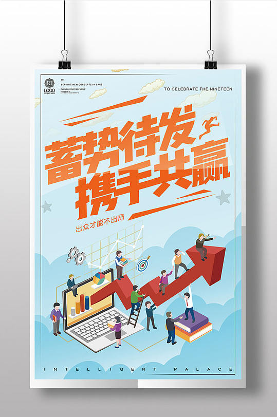 蓄势待发携手共赢海报热点素材