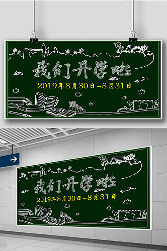 学校开学季促销宣传展板中学活动展板