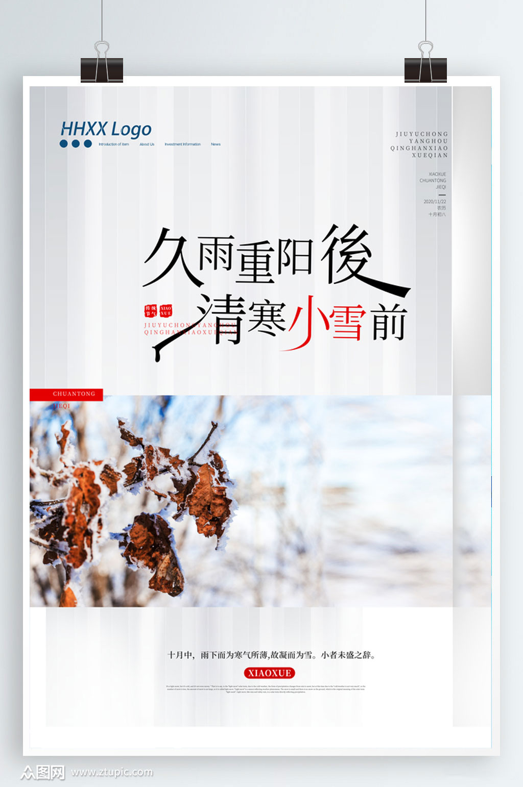 二十四节气小雪海报设计素材