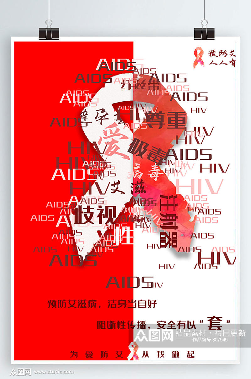 艾滋病创意广告海报设计预防艾滋素材