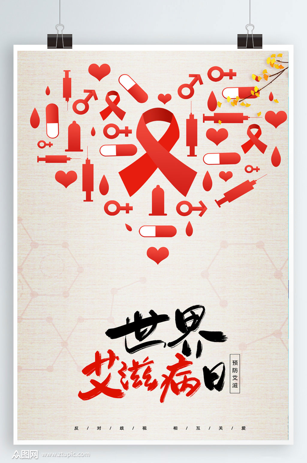 世界艾滋病日创意海报设计预防艾滋素材