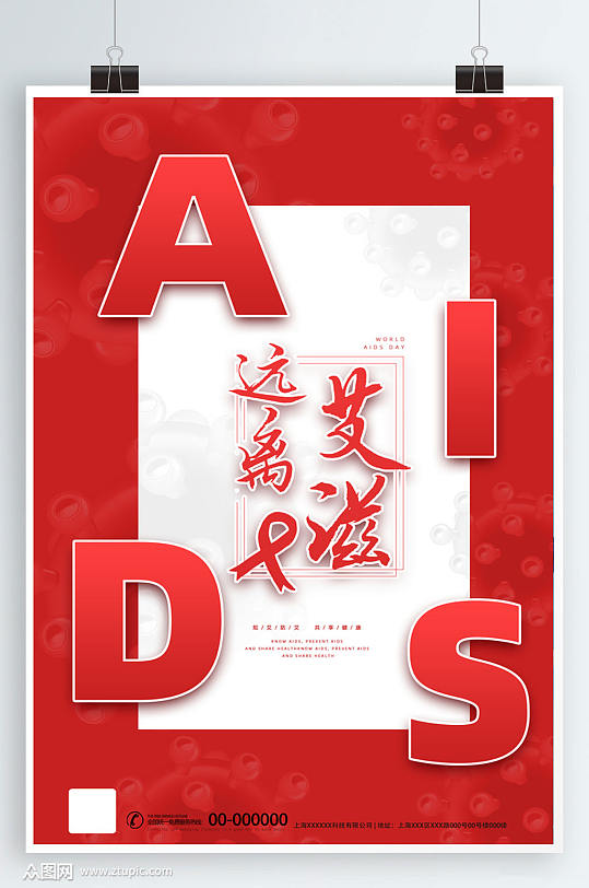 远离艾滋病创意海报设计预防艾滋