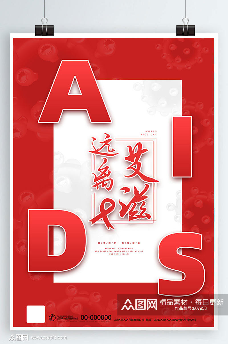 远离艾滋病创意海报设计预防艾滋素材