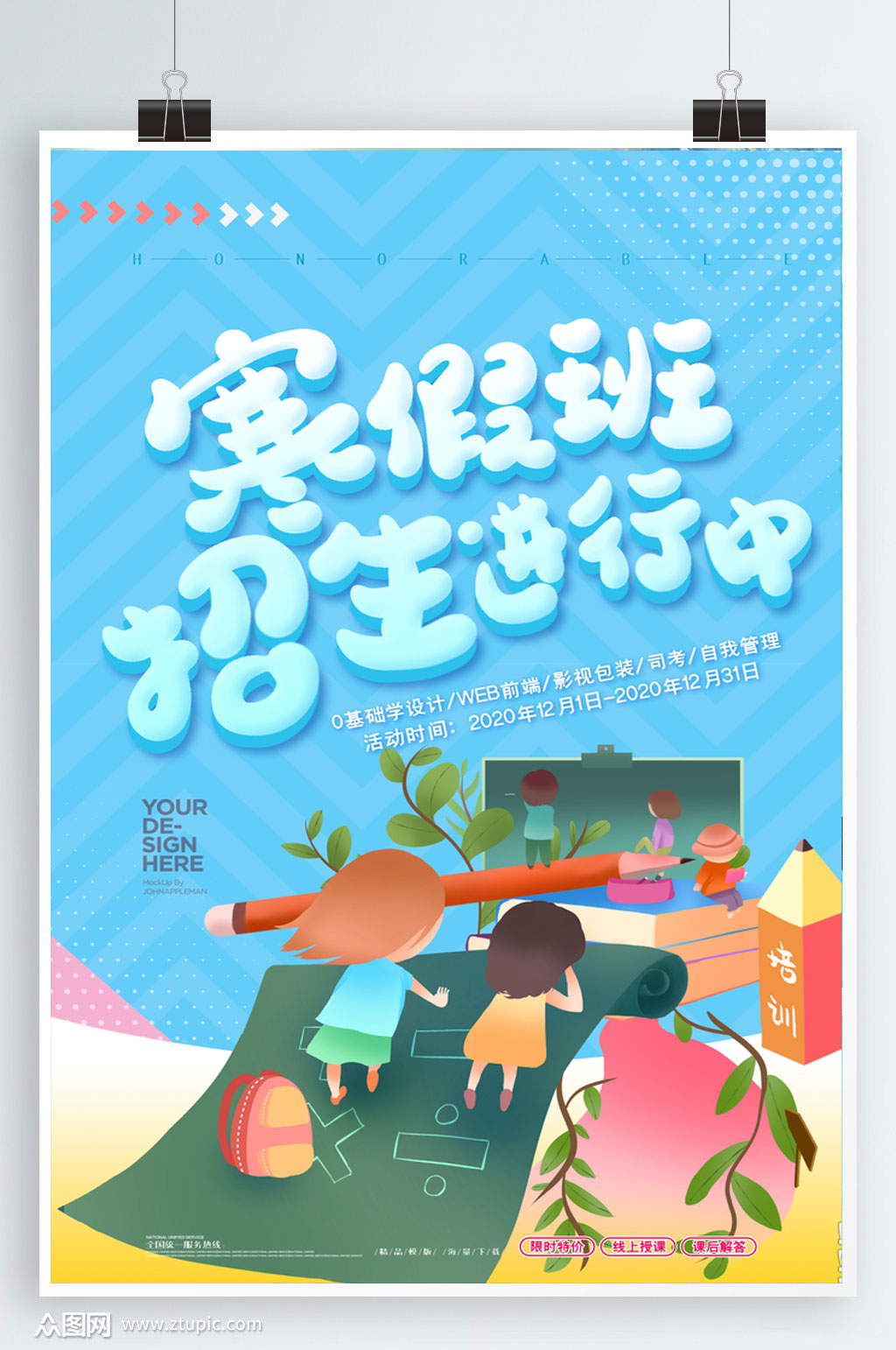 寒假班招生进行中创意海报设计素材