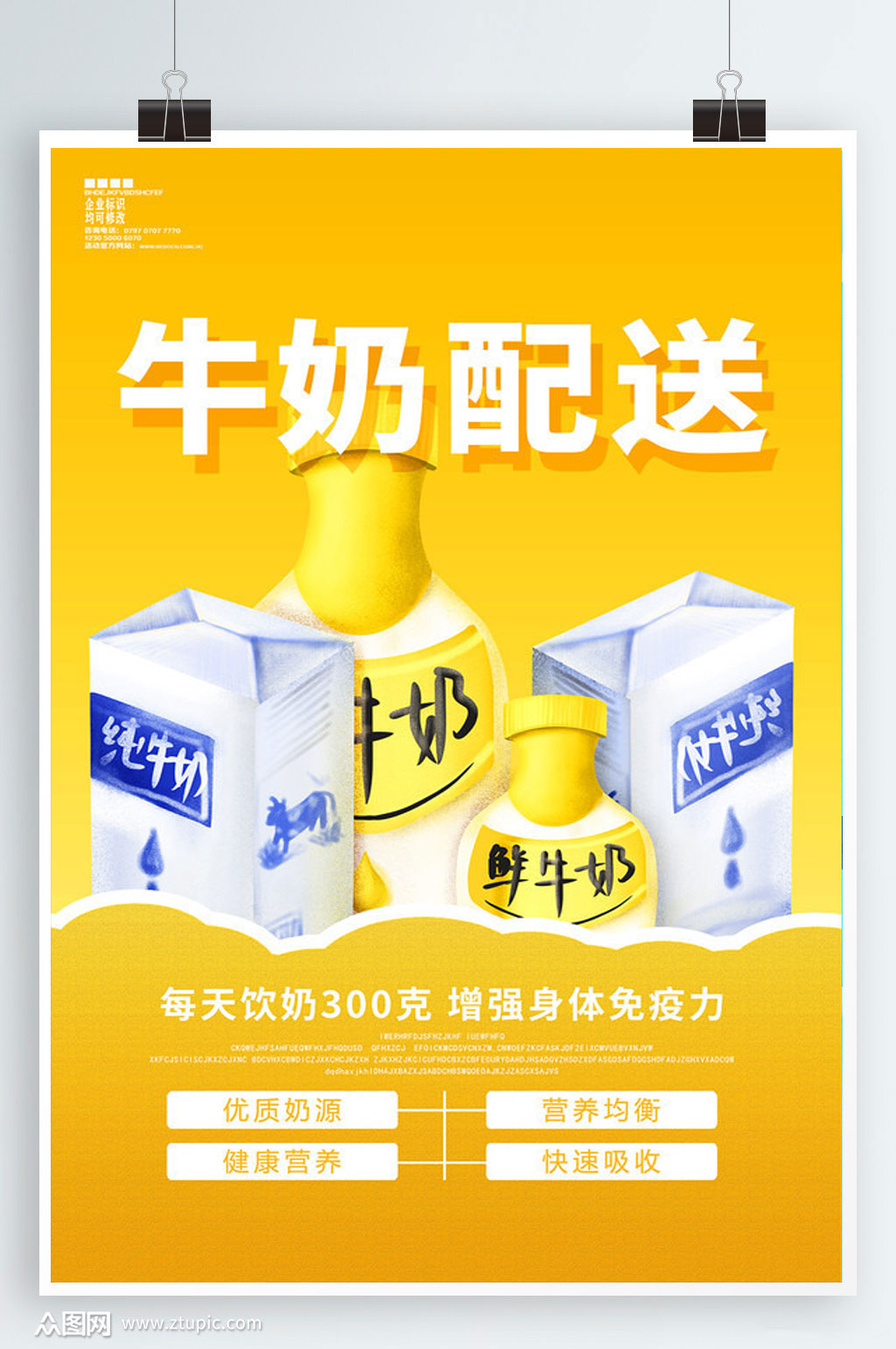 牛奶配送宣传海报设计素材