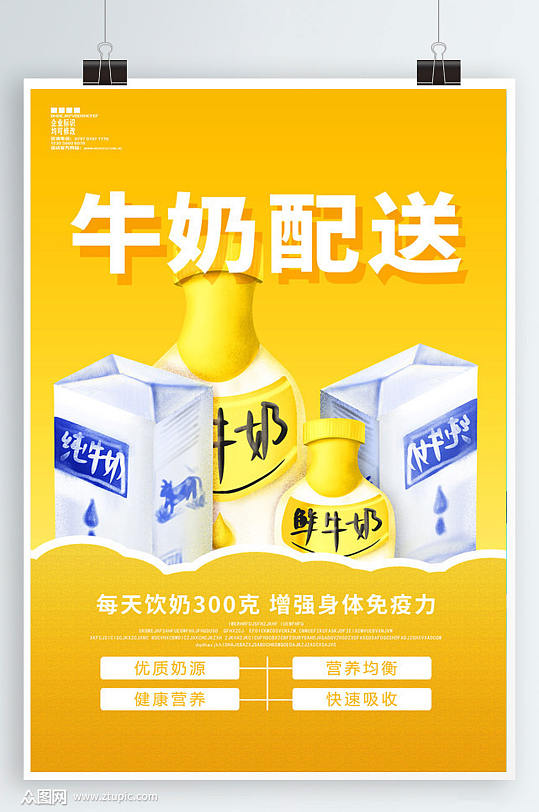 牛奶配送宣传海报设计