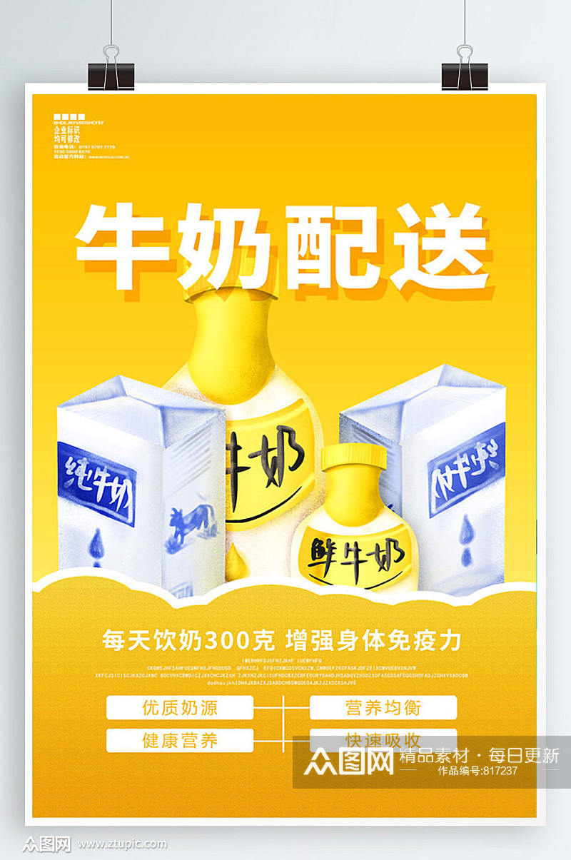 牛奶配送宣传海报设计素材
