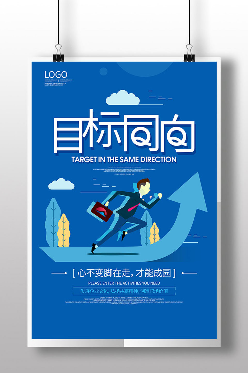 企业展板目标同向向上海报素材