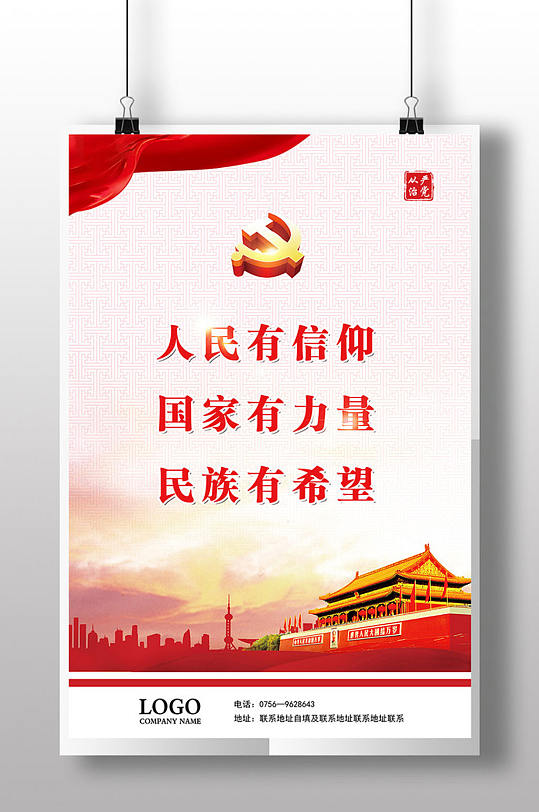 人民有信仰展板海报