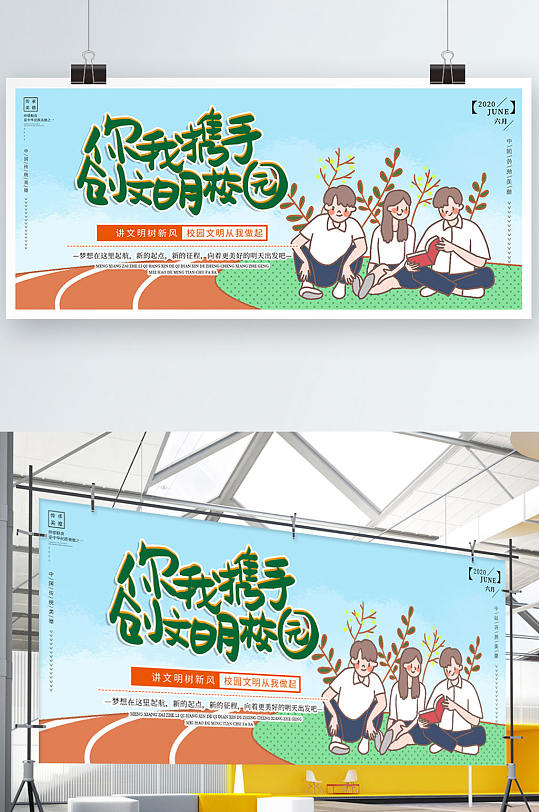 你我携手创文明校园海报展板
